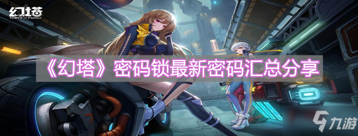《幻塔》密码锁最新密码汇总分享