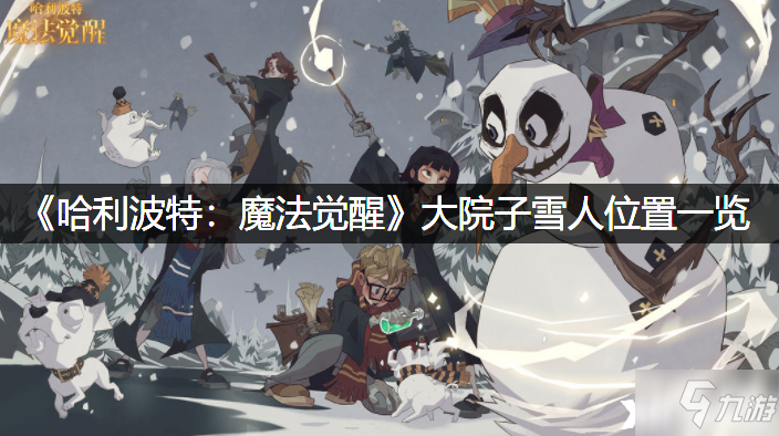 《哈利波特：魔法觉醒》大院子雪人位置一览