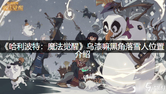 《哈利波特：魔法觉醒》乌漆嘛黑角落雪人位置介绍