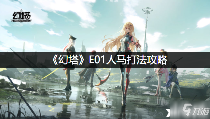 《幻塔》E01人马怎么打 E01人马打法攻略