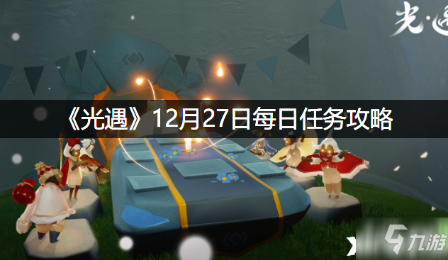 《光遇》12月27日每日任务攻略