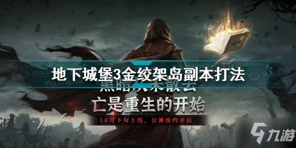 地下城堡3金絞架島副本打法 地下城堡3金絞架島怎么通關(guān)