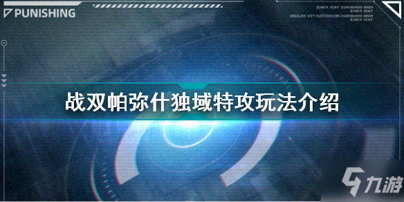 《战双帕弥什》独域特攻攻略大全 独域特攻攻略大全