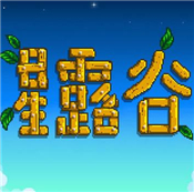 星露谷物語7個(gè)農(nóng)場選擇