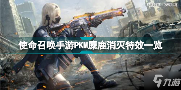 使命召唤手游PKM麋鹿怎么样 使命召唤手游PKM麋鹿消灭特效一览