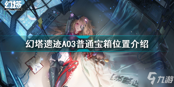 《幻塔》遗迹A03宝箱在哪介绍 遗迹A03宝箱位置