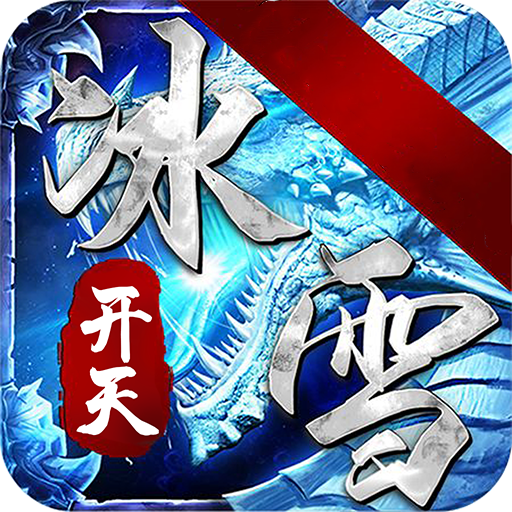 开天冰雪打金