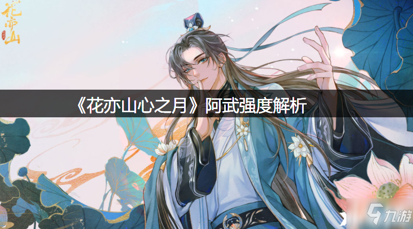 《花亦山心之月》阿武强度解析