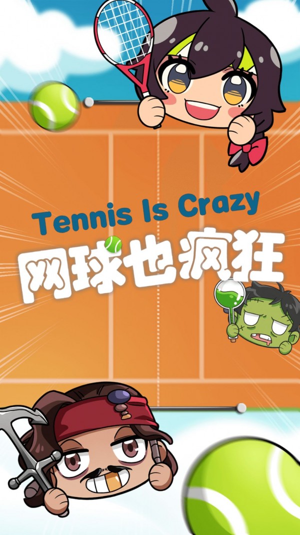 网球也疯狂好玩吗 网球也疯狂玩法简介