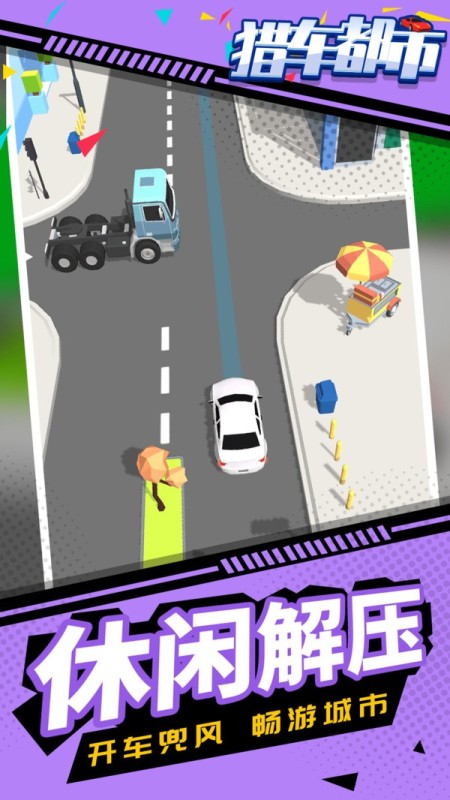 獵車都市截圖2