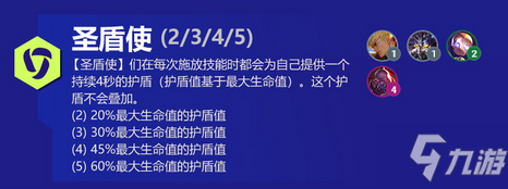 金鏟鏟之戰(zhàn)圣盾使羈絆有什么效果 金鏟鏟之戰(zhàn)圣盾使羈絆介紹