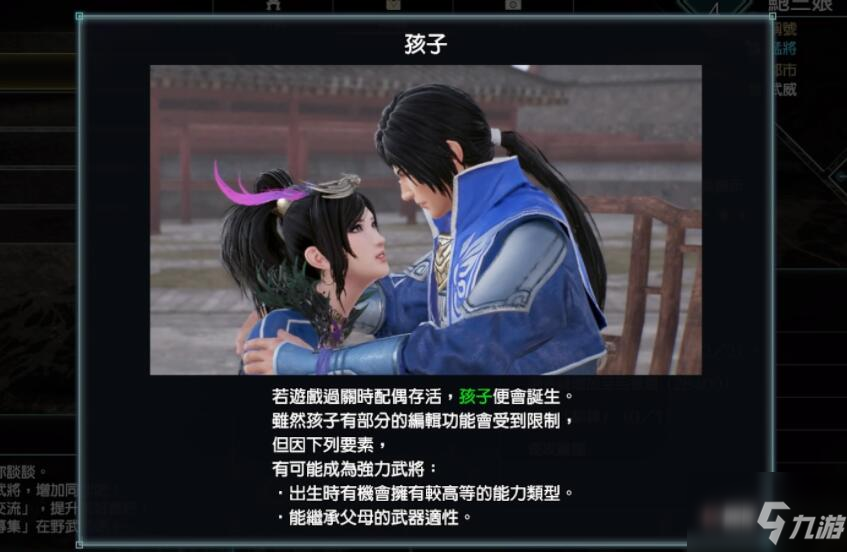 《真三国无双8帝国》结婚生子条件介绍