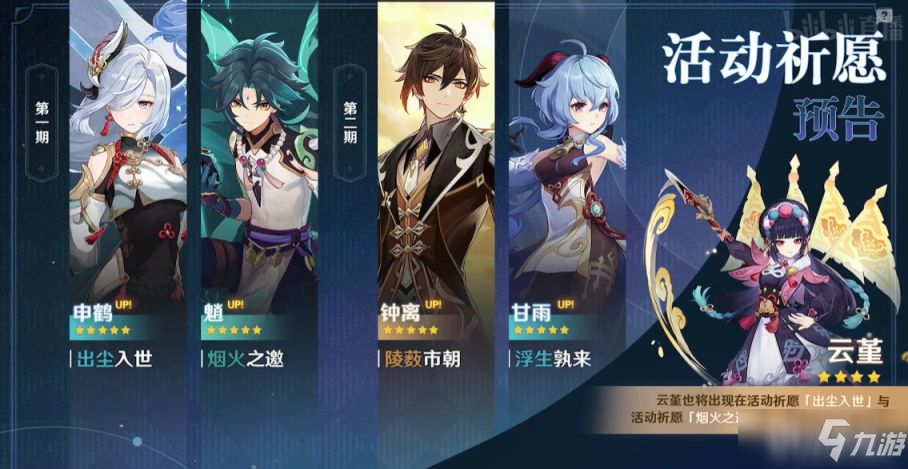 《原神》2.4角色up池角色一览