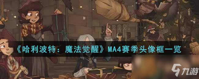 《哈利波特：魔法覺醒》MA4賽季頭像框一覽