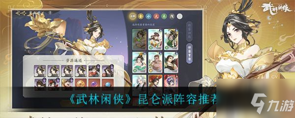 武林闲侠昆仑派阵容么搭配 昆仑派阵容推荐