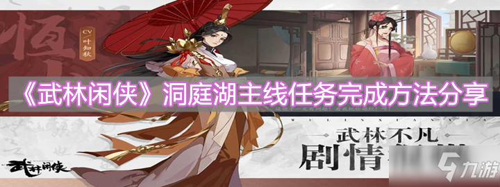 《武林闲侠》洞庭湖主线任务完成方法分享