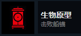控制生物原型成就完成方法分享