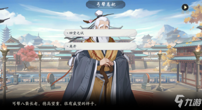 《武林闲侠》八袋长老任务完成攻略