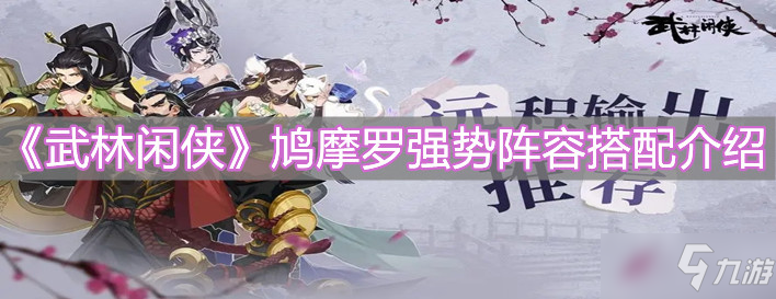 《武林闲侠》鸠摩罗强势阵容搭配介绍