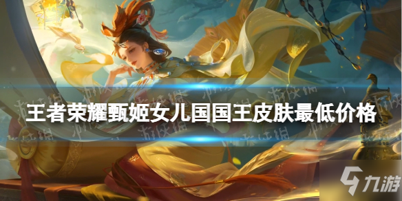 《<a id='link_pop' class='keyword-tag' href='https://www.9game.cn/wzry/'>王者荣耀</a>》甄姬女儿国国王皮肤最低价格