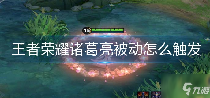 <a id='link_pop' class='keyword-tag' href='https://www.9game.cn/wzry/'>王者荣耀</a>诸葛亮被动怎么触发