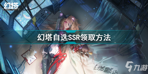 幻塔自选SSR怎么领取 幻塔自选SSR领取方法