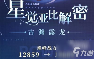奥拉星手游古渊露龙星觉攻略