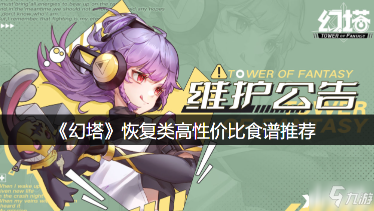 《幻塔》恢复类高性价比食谱推荐