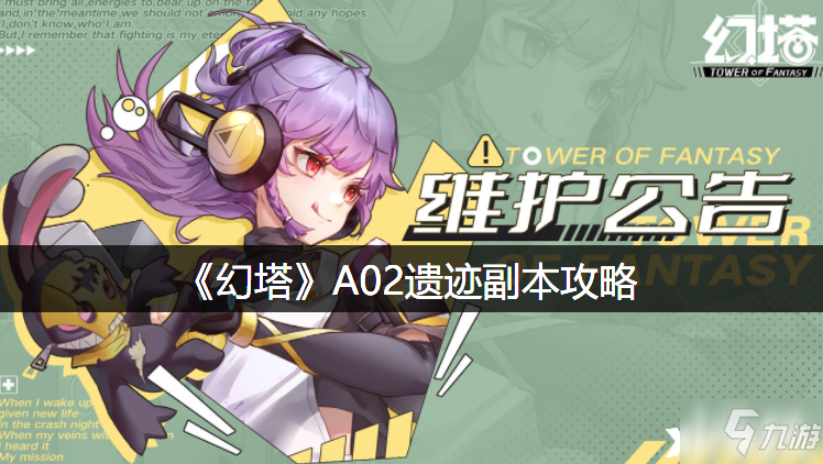 《幻塔》A02遗迹副本图文教程