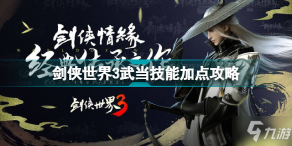 《剑侠世界3》武当技能怎么加点好 武当加点技巧攻略