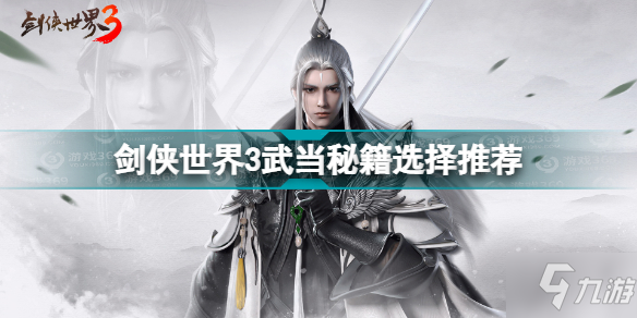 《劍俠世界3》武當(dāng)秘籍選擇哪個(gè)好 武當(dāng)用什么秘籍