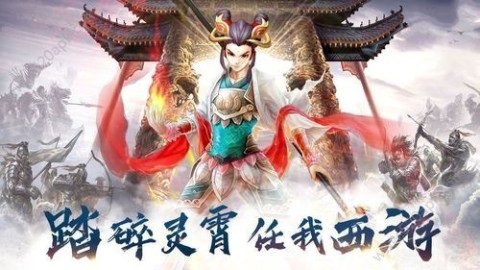 悅風西游截圖2