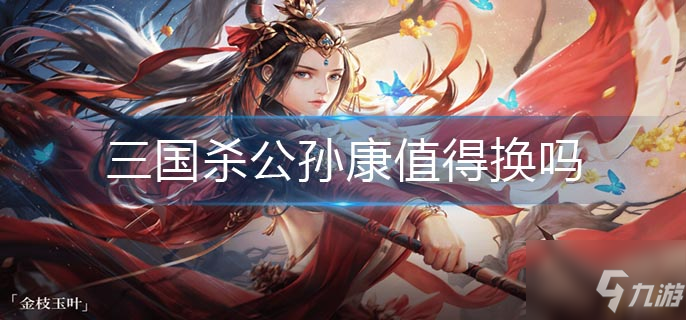 三国杀公孙康值得换吗