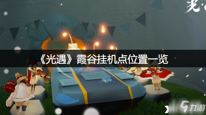 《光遇》霞谷挂机点位置全介绍 霞谷挂机点位置在哪里