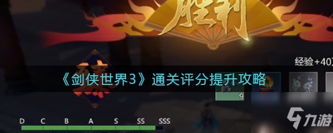 剑侠世界3通关评分怎么提升 通关评分提升攻略