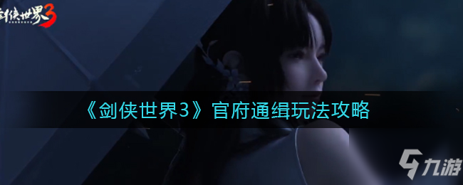 剑侠世界3官府通缉怎么玩 官府通缉玩法攻略