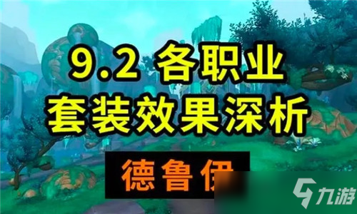 魔兽世界9.2套装优劣分析 熊德化身再加强 奶德喜提小群抬