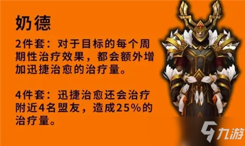 魔兽世界9.2套装优劣分析 熊德化身再加强 奶德喜提小群抬