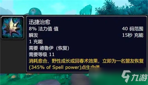 魔兽世界9.2套装优劣分析 熊德化身再加强 奶德喜提小群抬