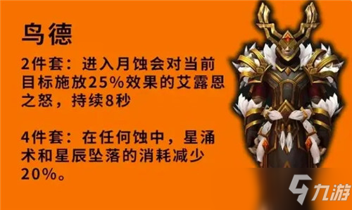 魔兽世界9.2套装优劣分析 熊德化身再加强 奶德喜提小群抬