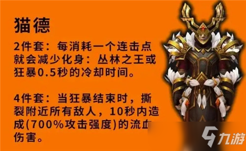 魔兽世界9.2套装优劣分析 熊德化身再加强 奶德喜提小群抬
