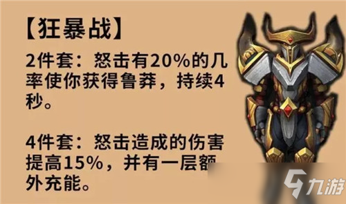 魔獸世界9.2版本分析各職業(yè)套裝效果的優(yōu)異 戰(zhàn)士篇