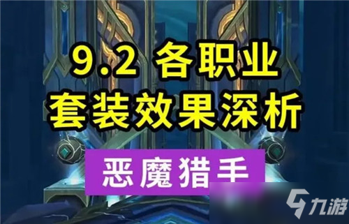 魔獸世界9.2各職業(yè)套裝效果的優(yōu)劣 惡魔獵手DH篇