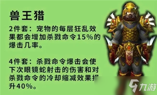 魔獸世界9.2套裝屬性分析 生存獵要崛起 獸王獵只配玩單體