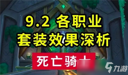 魔兽世界9.2职业套装效果能否让DK逆袭 一个邪DK等于一个团