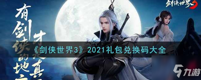 劍俠世界3最新禮包兌換碼有哪些 2021禮包兌換碼大全