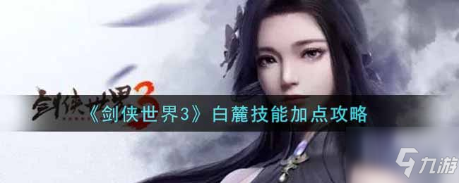 《剑侠世界3》白麓技能怎么加点好 白麓技能加点技巧攻略