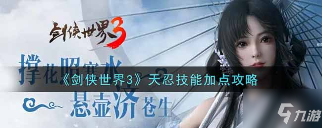 《剑侠世界3》天忍技能怎么加点好 天忍技能加点技巧攻略