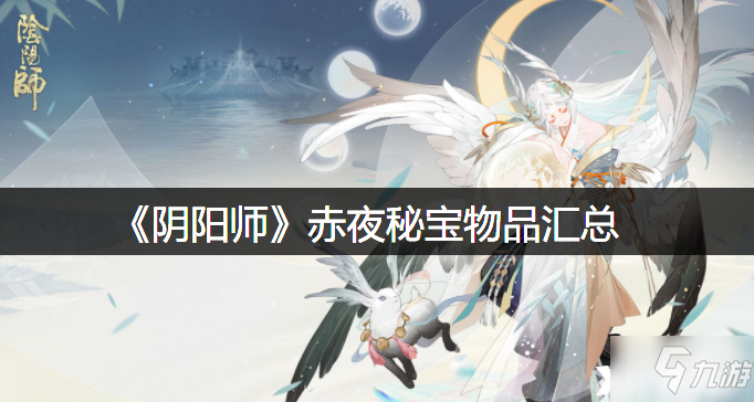 《阴阳师》赤夜秘宝物品大全