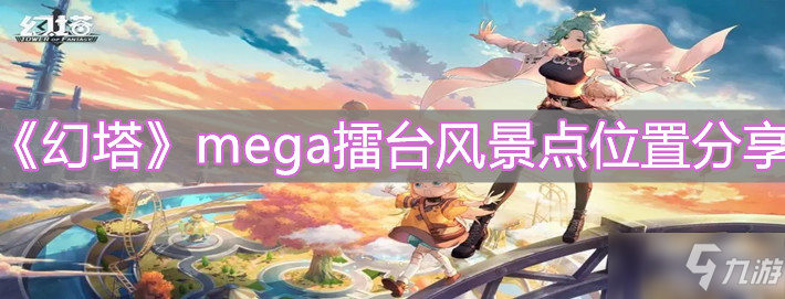 《幻塔》mega擂臺風景點位置分享